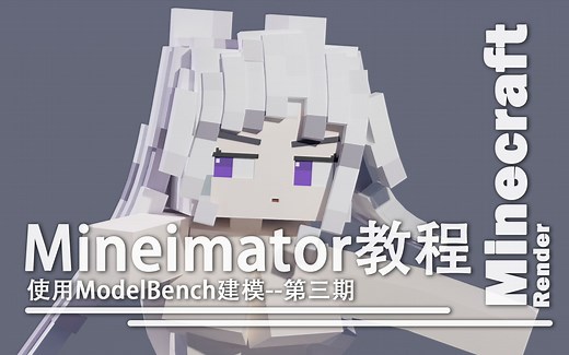 使用ModelBench给MI制作模型--我的世界动画制作器MineImator新手教程-【第三期】
