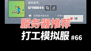 【我的世界】服务器推荐：打工模拟服务器