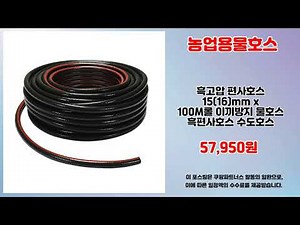 농업용물호스 추천 | 지갑 걱정 없는 알뜰 쇼핑 | 쇼핑 추천템 | 베스트 상품
