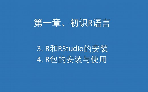 R2 初识R语言之R和RStudio的安装以及R包的安装与使用