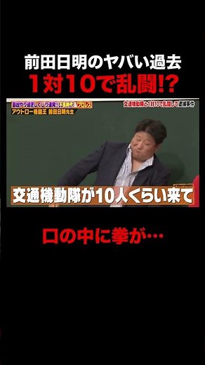 1対10で乱闘する前田日明のやばい過去 #しくじり先生 #前田日明 #勝俣州和 #大園玲 #松井珠理奈 #ABEMA