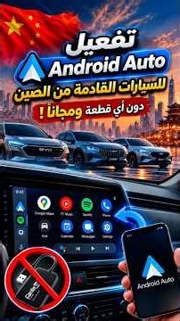تفعيل Android Auto مجانا للسيارات القادمة من الصين بدون أي قطعة أو جهاز إضافي!