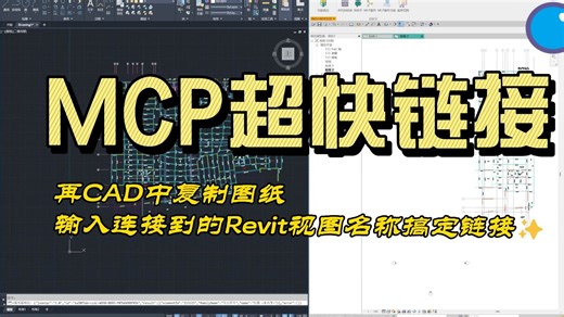 AI赋能MCP服务：实现CAD图纸内容自动链接Revit视图