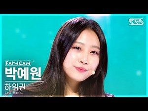 [유니버스 티켓] 두 번째 시그널 송 'Ticket To You' | 하위권 | #박예원 #PARK YEWON