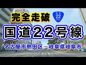 [車載動画 ドライブ] 国道22号線完全走破 名古屋市熱田区スタート