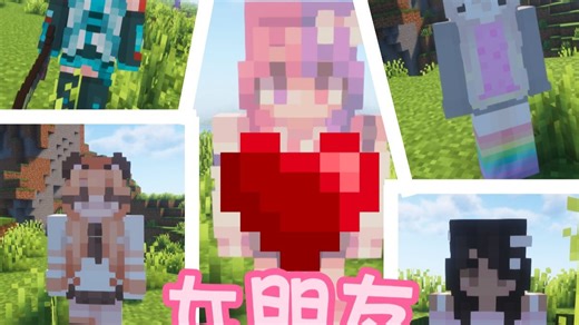 我的世界: 一个让你拥有女朋友的模组!!