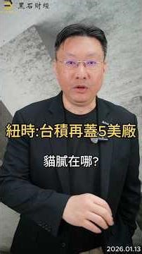 What's the catch with TSMC building 5 more US factories? #TSMC #NewYorkNewYork #Tariffs #Geopolit...