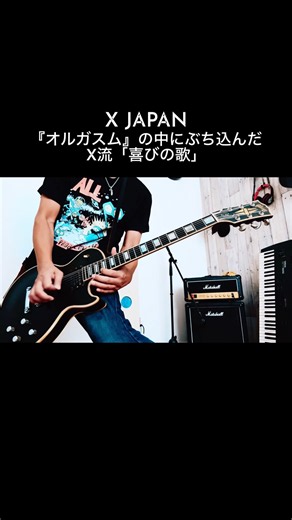 X JAPANが『オルガスム』の曲中で演奏したベートーヴェンの第九 #shorts #xjapan #宅録パンクギタリスト #guitar