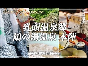〈乳頭温泉郷 鶴の湯本陣 〉一番人気の部屋！泊まってわかった、贅沢な秘湯体験！