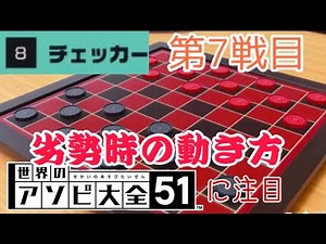 チェッカー攻略法⁉︎不利な状況からでも逆転する動きに注目【世界のアソビ大全51】