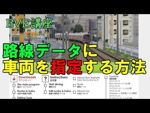 【BVE5】よく分かるBVE講座 ～路線データに車両を指定する方法～