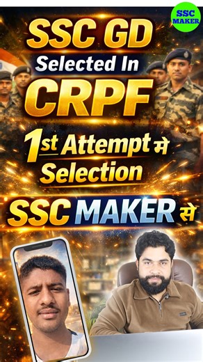 1st Attempt Selected In SSC GD 2025🔥 | SSC MAKER