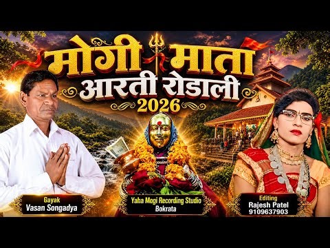 Mogi Mata Aarti Rodali song //देवमोगरा माता रोडाली 2026 // Vasan Songadya 2026 न्यू आरती रोडाली