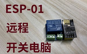 【Arduino】ESP-01远程开关机，语音控制