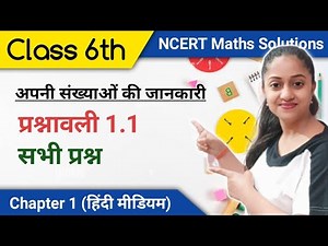 कक्षा 6 गणित अध्याय 1 प्रश्नावली 1.1 के सभी सवालों के हल | Ex 1.1 Class 6 in Hindi | 6 class math