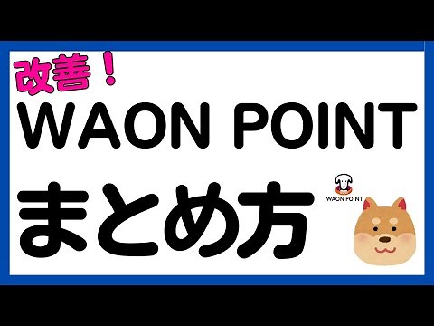 [Improvement] You can now easily combine multiple WAON POINTS!