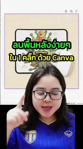 ลบพื้นหลังง่ายๆ ใน 1 คลิ๊ก ด้วย Canva