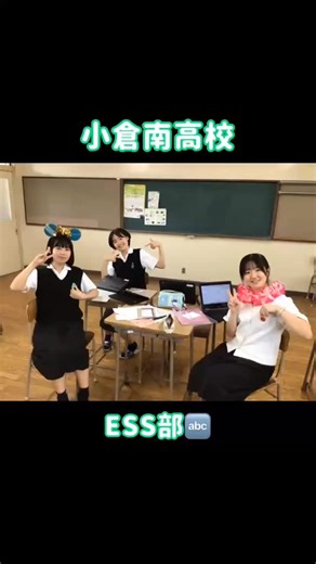 福岡県立小倉南高等学校【公式】 on Instagram: "こんにちは！情報委員会です！！ 今日から南薫祭で活躍した、文化部の準備風景を紹介していくのでぜひ見てみてください👀✨ 今日はESS部の紹介をします！🔠 #南高 #小倉南高校 #南薫ニュース #南薫祭 #文化祭 #第2学区 #部活動紹介 #ESS部"
