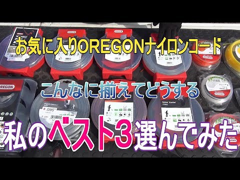 オレゴンOREGONナイロンコードの全種類を並べて見ました。未使用もありますが全部で14種類位を出してお気に入りを発表です。テラマックス・スターライン・スクエア
