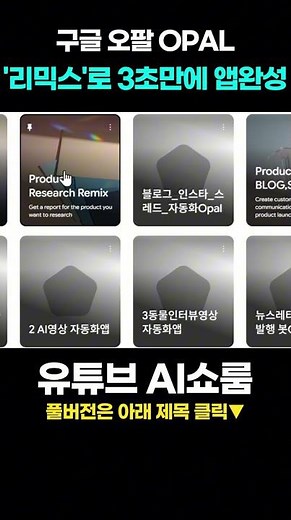 쇼츠자동화 앱 공개🔥고수들이 구글 오팔에서 리믹스 기능으로 1분 만에 만드는 법 #구글OPAL #구글ai #강아지인터뷰 #shorts