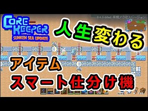 【Core Keeper】最新版！アイテム全自動仕分け機【解説】