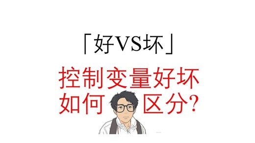 「Stata」如何区分控制变量的好坏？一个数值模拟实验，兼论《实证研究中的控制变量选择：原理与原则》一文