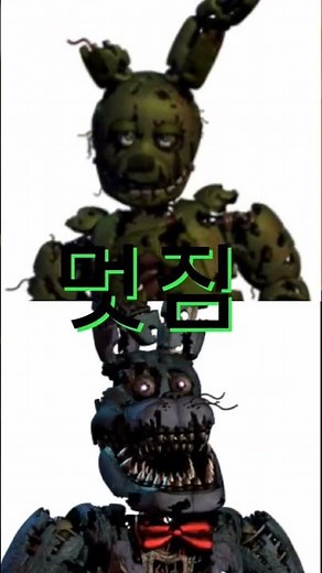 스프링트랩vs나이트메어 보니