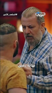 النهاية يلي ما حدا توقعها!🤯… رفيق دفع ثمن غالي بعد كل شي عمله مع يارا وأمها | المقعد الأخير