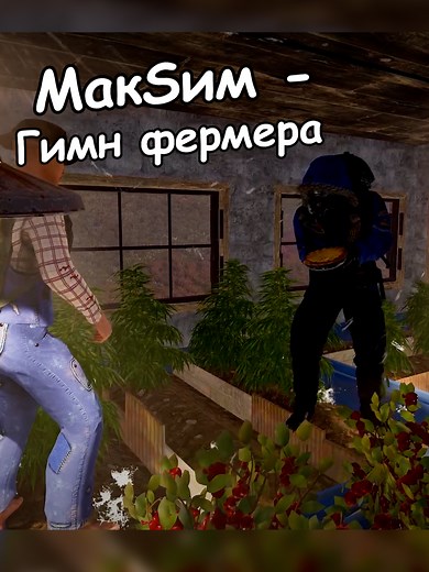 МакSим - гимн фермера в игре Rust