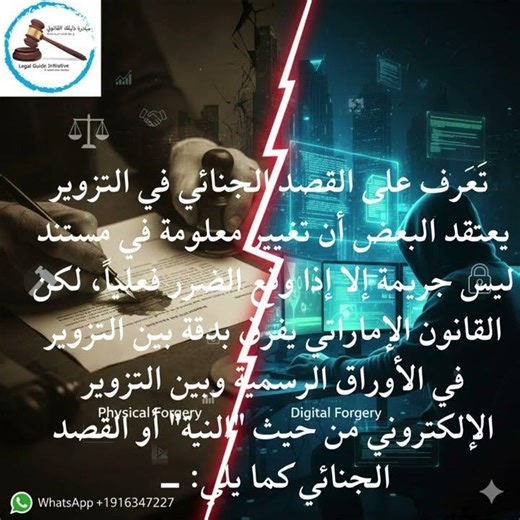 التزوير في الأوراق الرسمية وصوره المتعددة في الامارات