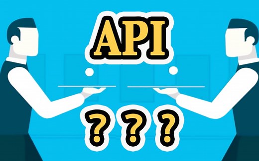 老说的API到底是什么??