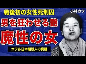 The truth behind how Kobayashi Cow, "the first female death row inmate since the war," seduced he...