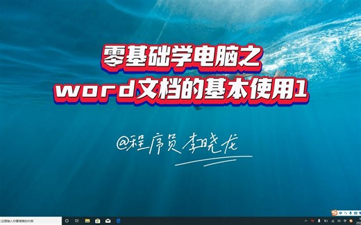 零基础学电脑之word文档的基本使用1
