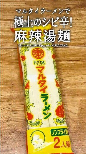 マルタイラーメンの限界突破。極上のシビ辛「麻辣湯麺」