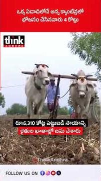 ఒక్క ఏడాదిలోనే, అన్న క్యాంటీన్లలో భోజనం చేసినవారు 4 కోట్లు! #chandrababu #annacanteen #kutamigovt