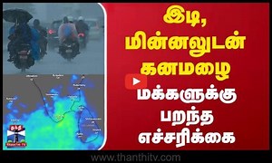 இடி, மின்னலுடன் கனமழை - மக்களுக்கு பறந்த எச்சரிக்கை
