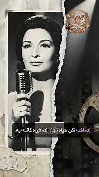 نجاة الصغيرة ✨ صاحبة السكون الصاخب (عيون القلب) 🎶