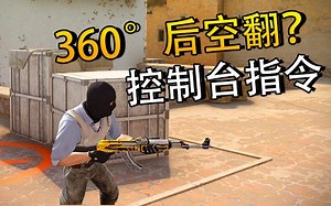 【CSGO】你见过游戏里后空翻吗？最好玩的控制台命令！
