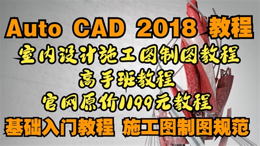 🚀 官网【1199元】的AutoCAD2018室内设计课免费学！从小白到高手：施工图规范 制图流程 实战技巧全掌握，附赠全套素材库与模板！