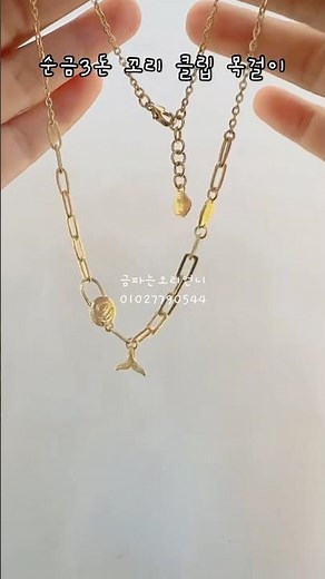 순금3돈 꼬리 클립목걸이#순금#꼬리#선물 #생일선물 #금파는오리언니 #결기선물 #금 #24K#금목걸이#여름코디