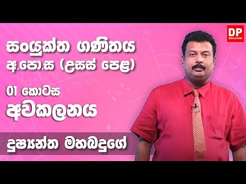අවකලනය | Differential Calculus (01 කොටස) - උසස් පෙළ 12 ශ්‍රේණිය සංයුක්ත ගණිතය