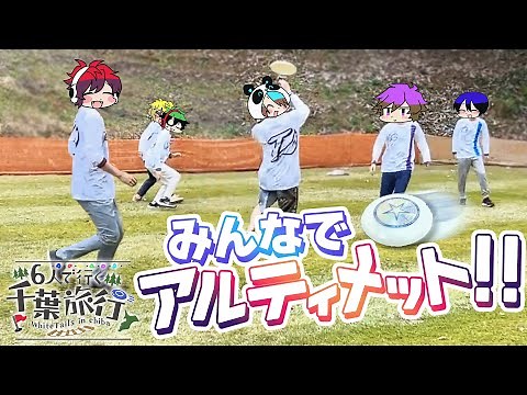 朝から「アルティメット」で走り回るぞ！！【千葉旅行Part4】