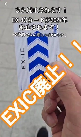 It will be discontinued by JR Central! EX reservations and EXIC cards will no longer be valid! Re...