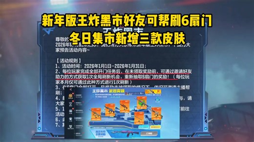 新年版王炸黑市好友可帮刷6扇门，冬日集市新增三款皮肤！