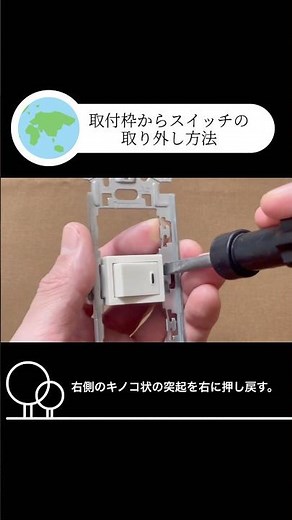 第2種電気工事士 埋込連用取付枠からスイッチの取り外し方法 #第二種電気工事士 #第2種電気工事士 #diy #取付枠#埋込連用取付枠