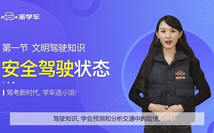 科目四考试答题技巧讲解与口诀：安全驾驶状态讲解【派学车-驾考理论大讲堂】