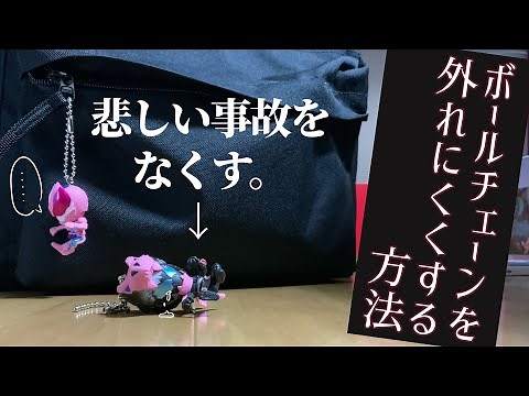 【百均グッズ】落としがちなボールチェーンを外れにくくする方法！！！！【音子】