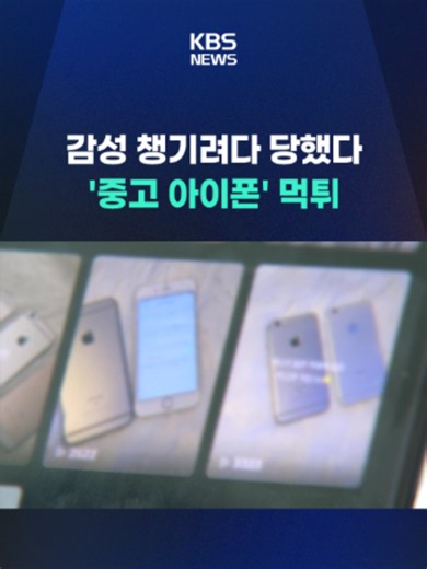 요즘 유행하는 '감성 사진' 촬영에 좋다며 중고 아이폰을 싸게 판다던 업체가 돈만 챙겨 잠적했다는 신고가 잇따르고 있습니다. #중고폰 #아이폰 #중고사기 #아이폰사기 #KBS #KBSNEWS