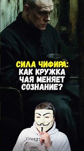 ☕ ЧТО ТАКОЕ ЧИФИРЬ? Рецепт КРЕПЧЕ не найти! | #shorts