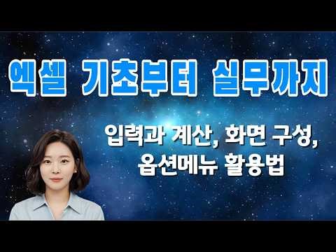 엑셀 처음이라면 꼭 봐야 할 기초 강의 | 입력·계산·분석 한 번에